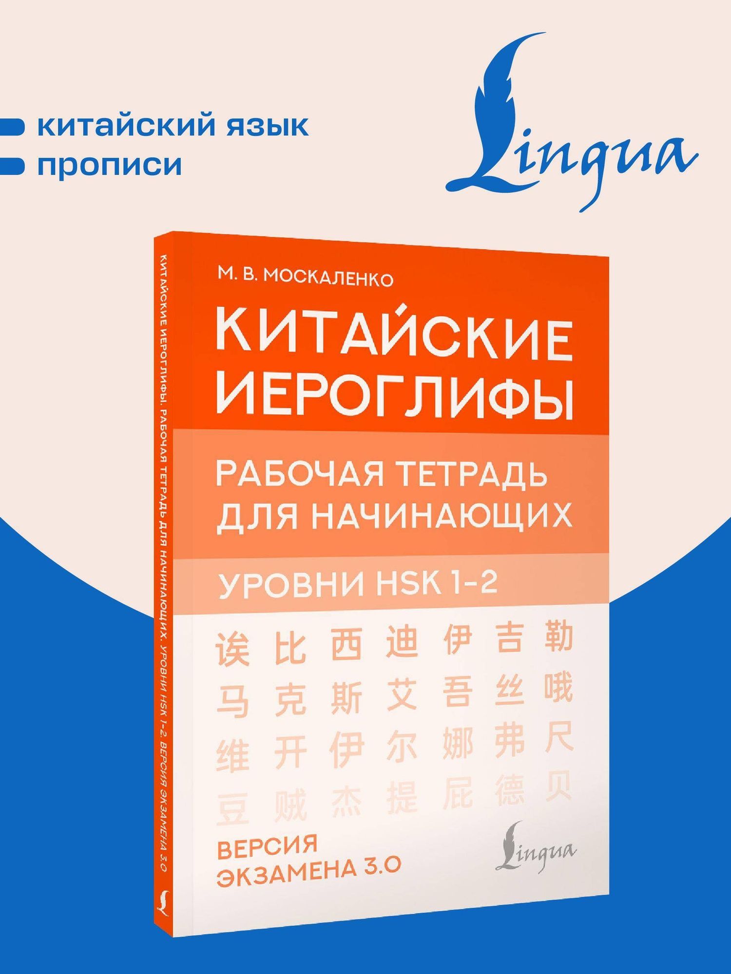 Марина Москаленко: Китайские иероглифы. Рабочая тетрадь для начинающих. Уровни HSK 1-2. Версия экзамена 3.0