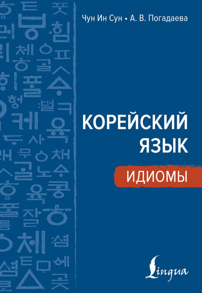 Анастасия Погадаева: Корейский язык. Идиомы