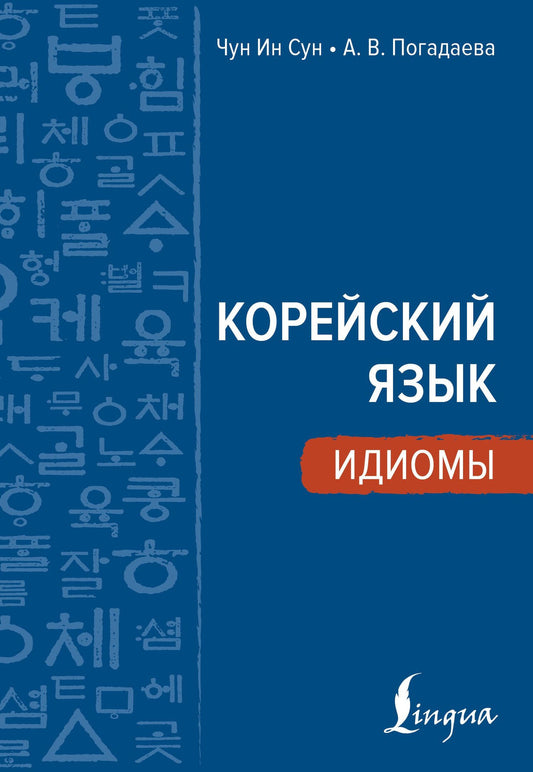 Анастасия Погадаева: Корейский язык. Идиомы