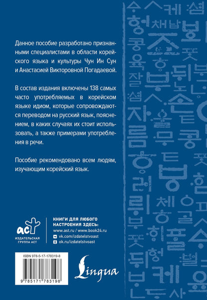 Анастасия Погадаева: Корейский язык. Идиомы