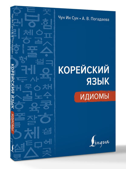 Анастасия Погадаева: Корейский язык. Идиомы