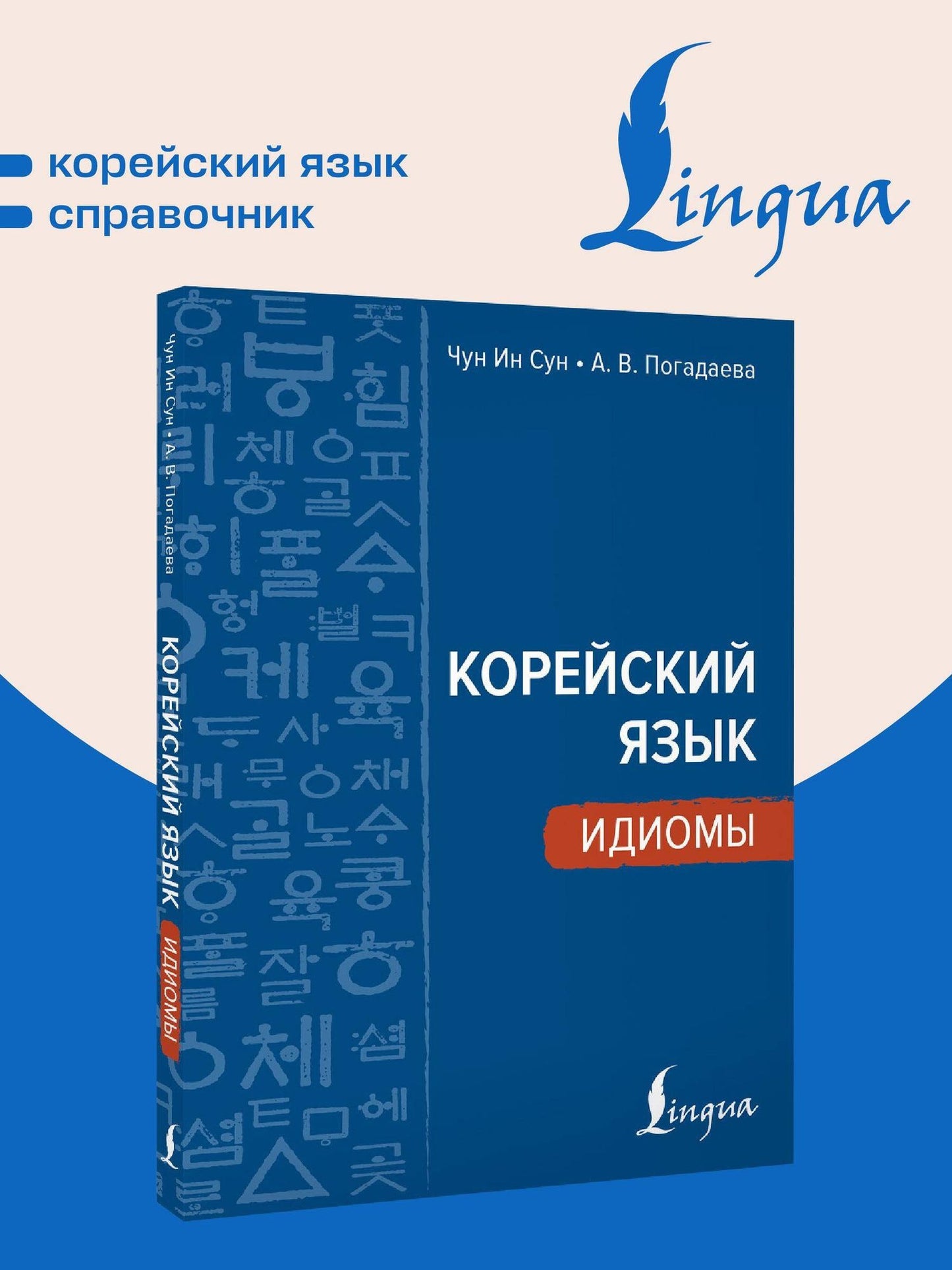 Анастасия Погадаева: Корейский язык. Идиомы