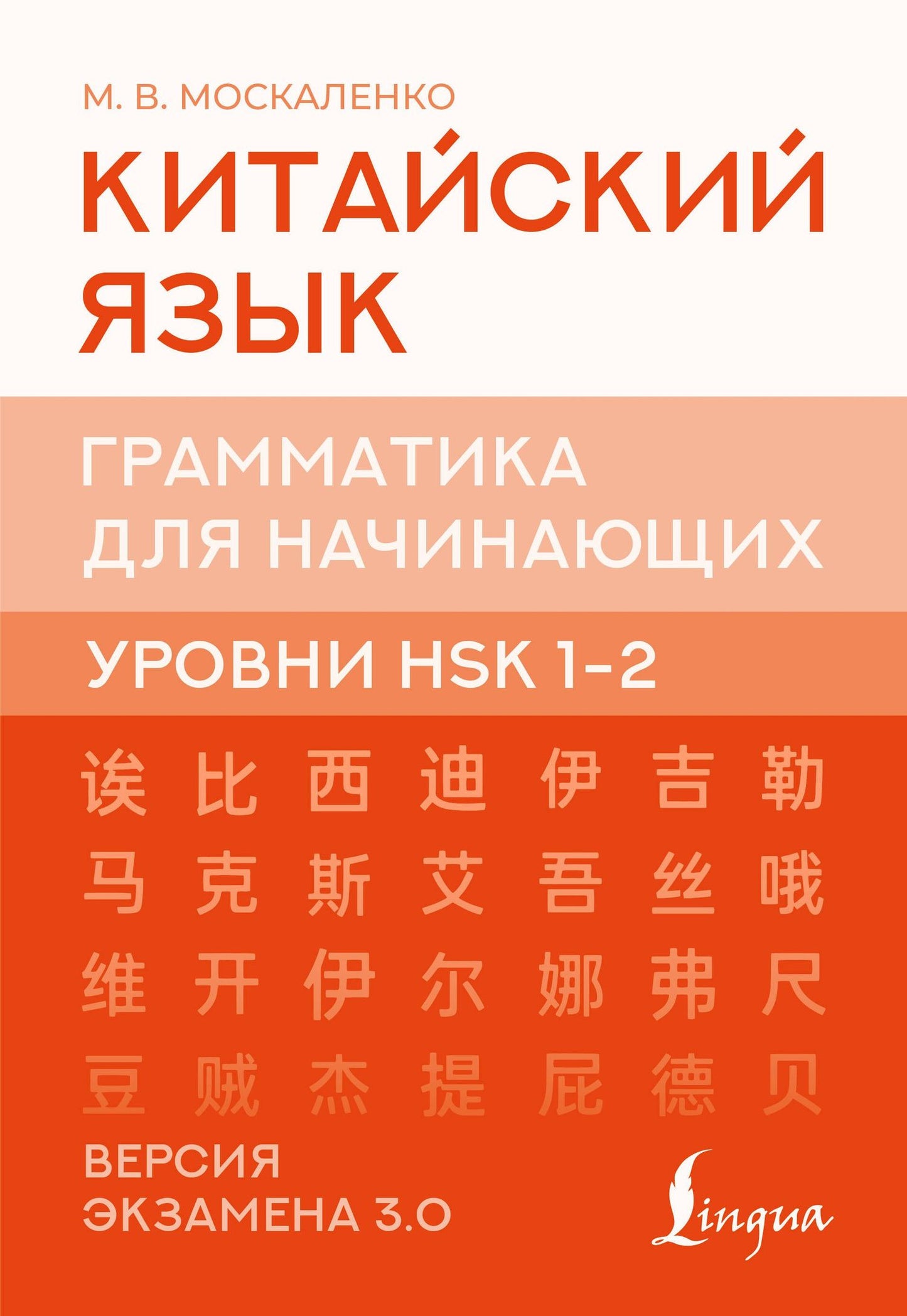 Марина Москаленко: Китайский язык. Грамматика для начинающих. Уровни HSK 1-2. Версия экзамена 3.0