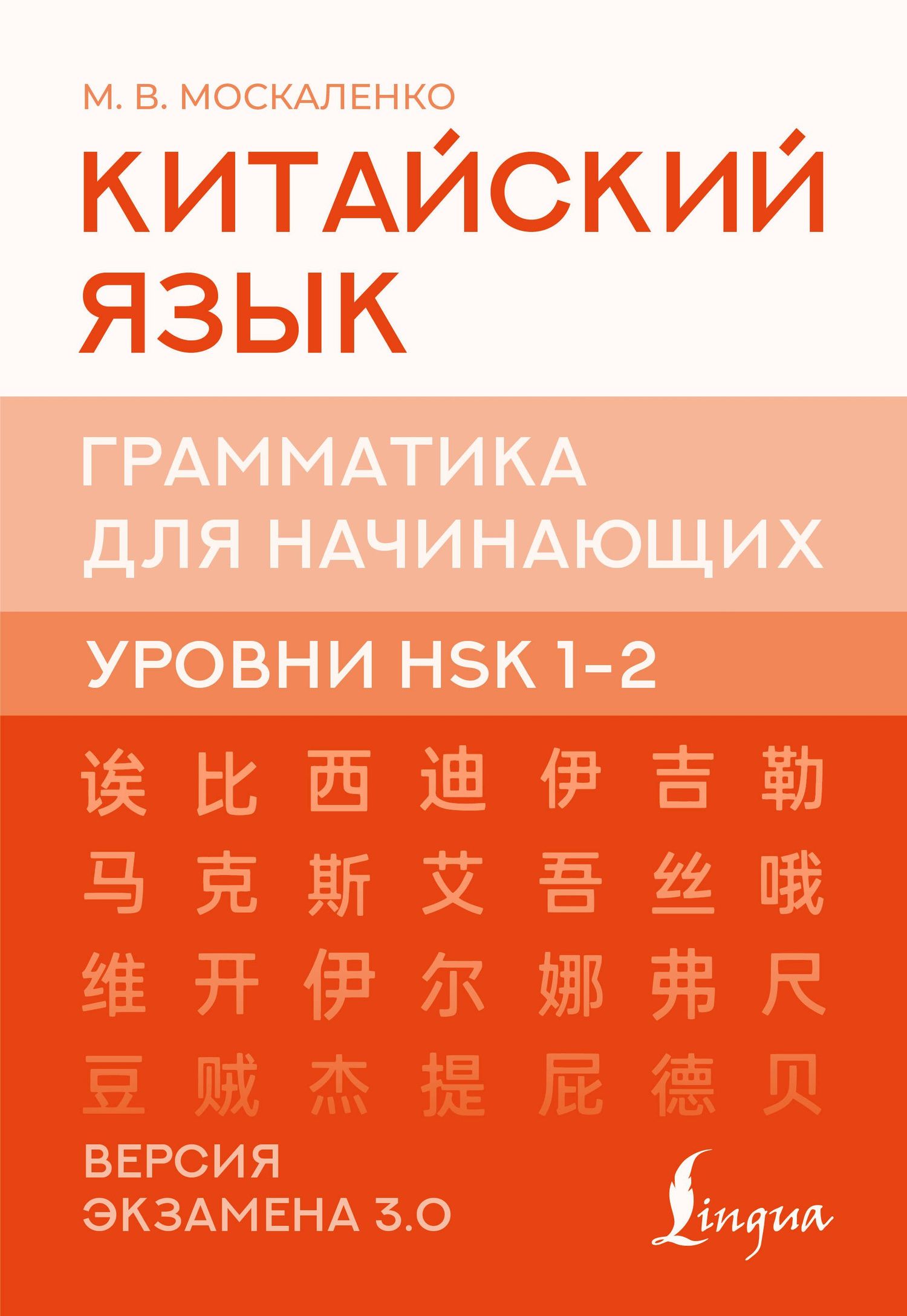 Марина Москаленко: Китайский язык. Грамматика для начинающих. Уровни HSK 1-2. Версия экзамена 3.0