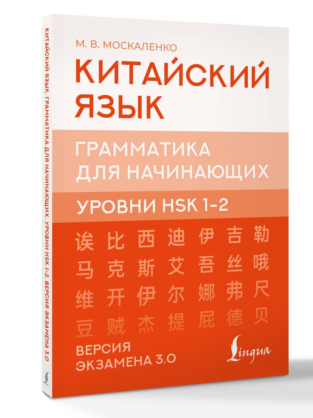 Марина Москаленко: Китайский язык. Грамматика для начинающих. Уровни HSK 1-2. Версия экзамена 3.0