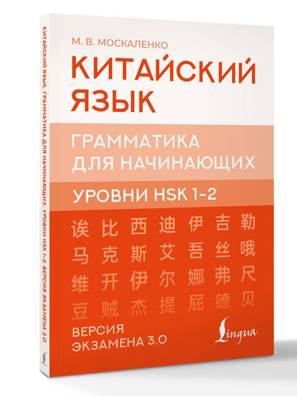 Марина Москаленко: Китайский язык. Грамматика для начинающих. Уровни HSK 1-2. Версия экзамена 3.0