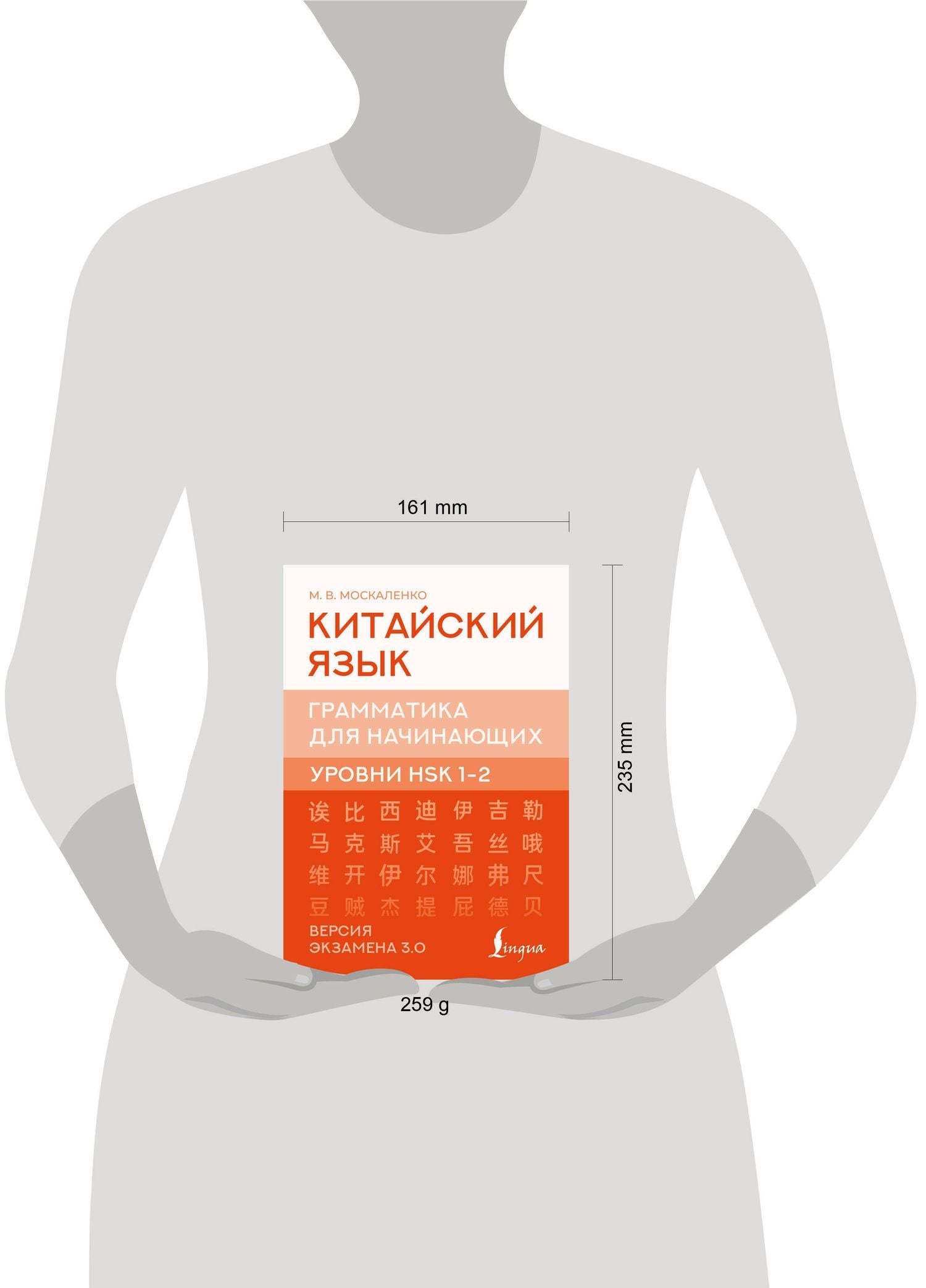 Марина Москаленко: Китайский язык. Грамматика для начинающих. Уровни HSK 1-2. Версия экзамена 3.0