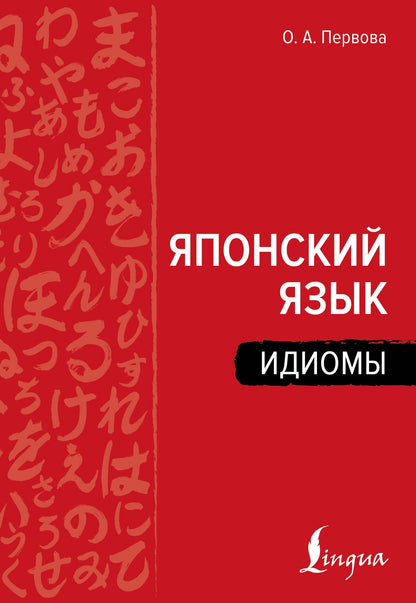 Ольга Первова: Японский язык. Идиомы