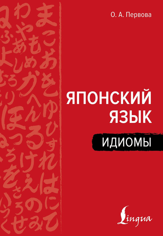 Ольга Первова: Японский язык. Идиомы