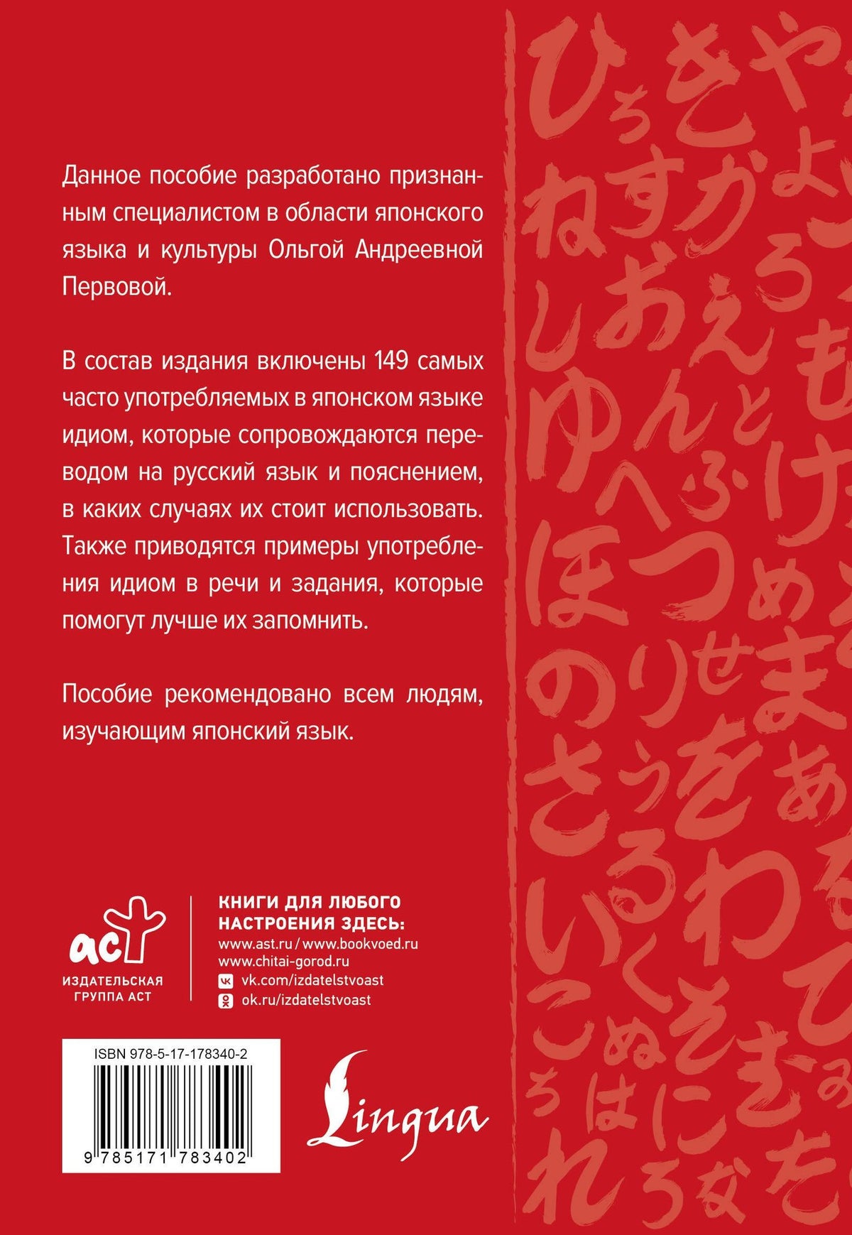Ольга Первова: Японский язык. Идиомы