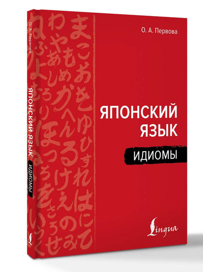 Ольга Первова: Японский язык. Идиомы
