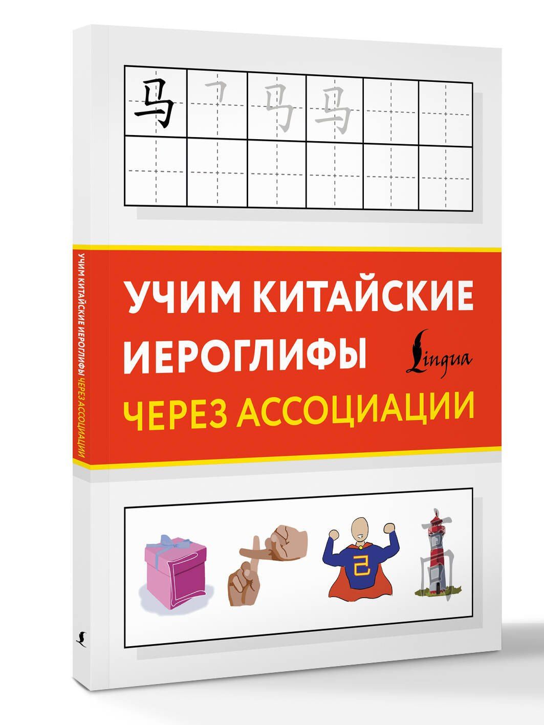 Учим китайские иероглифы через ассоциации