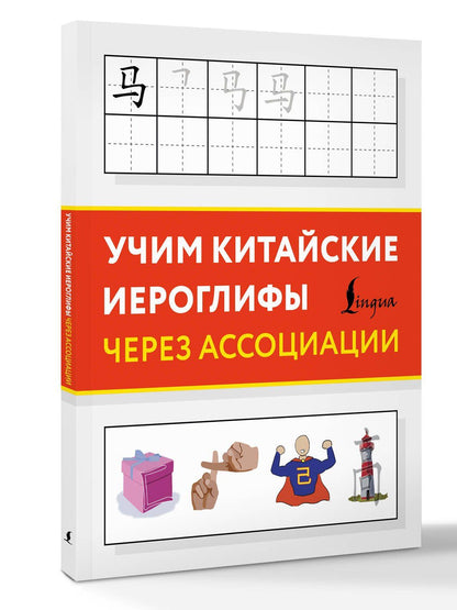 Учим китайские иероглифы через ассоциации