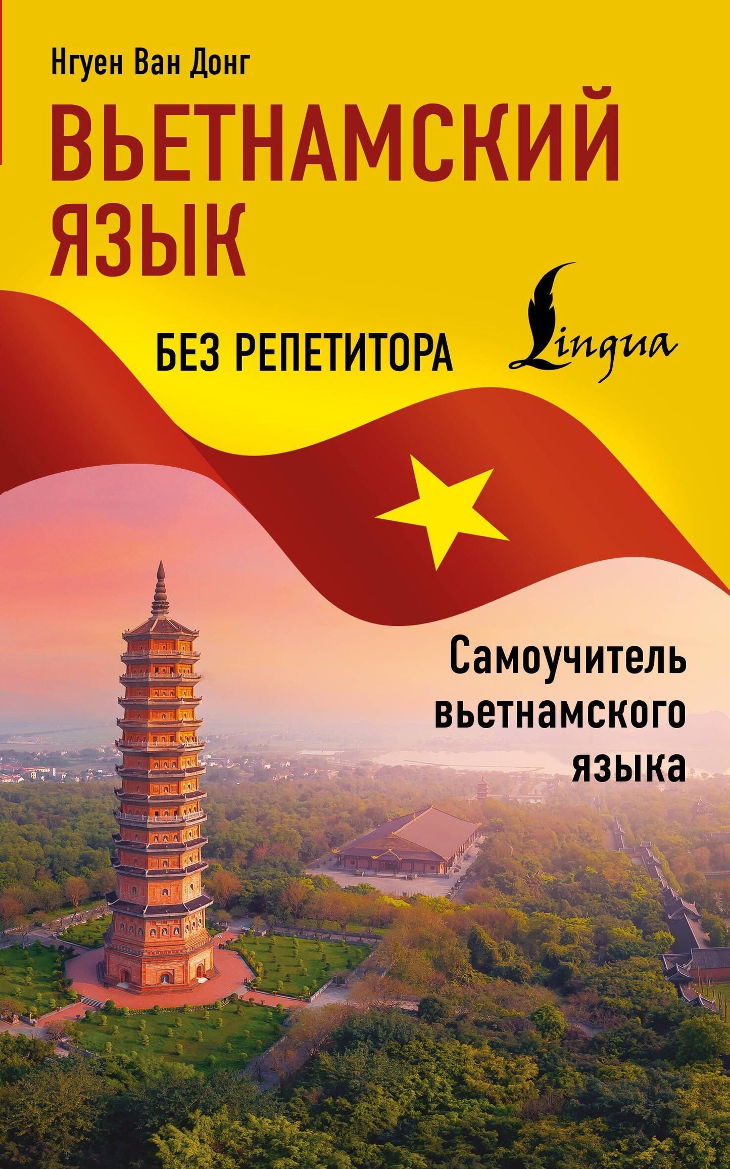 Ван Нгуен: Вьетнамский язык без репетитора. Самоучитель вьетнамского языка