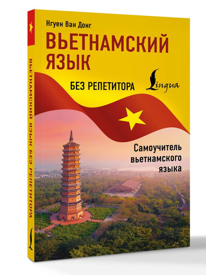 Ван Нгуен: Вьетнамский язык без репетитора. Самоучитель вьетнамского языка