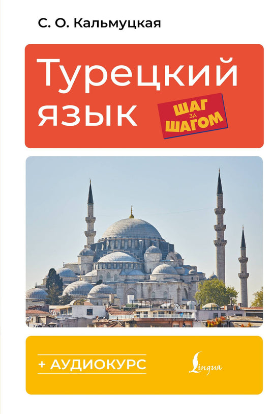 Сэрап Кальмуцкая: Турецкий язык шаг за шагом + аудиокурс