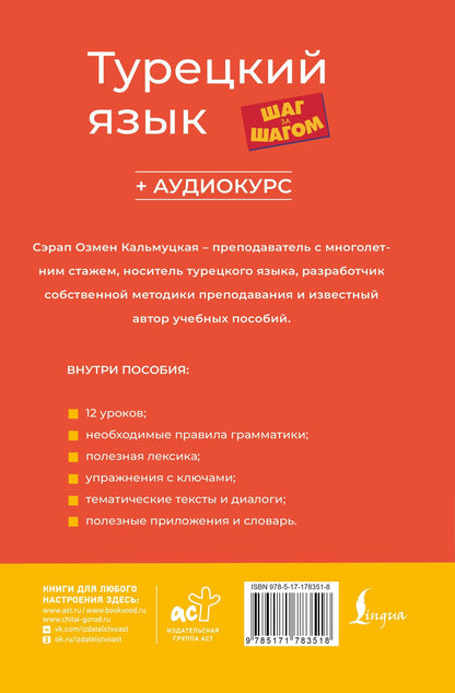 Сэрап Кальмуцкая: Турецкий язык шаг за шагом + аудиокурс