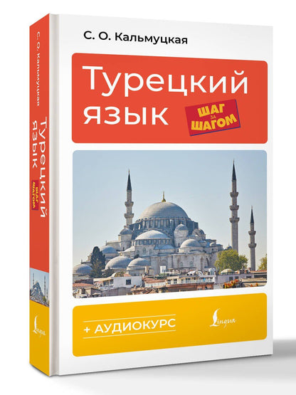 Сэрап Кальмуцкая: Турецкий язык шаг за шагом + аудиокурс
