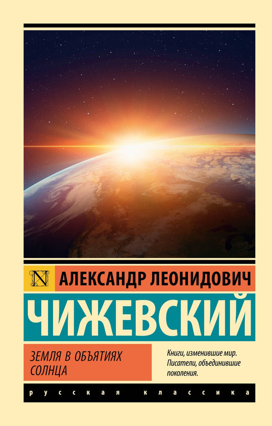Александр Чижевский: Земля в объятиях Солнца