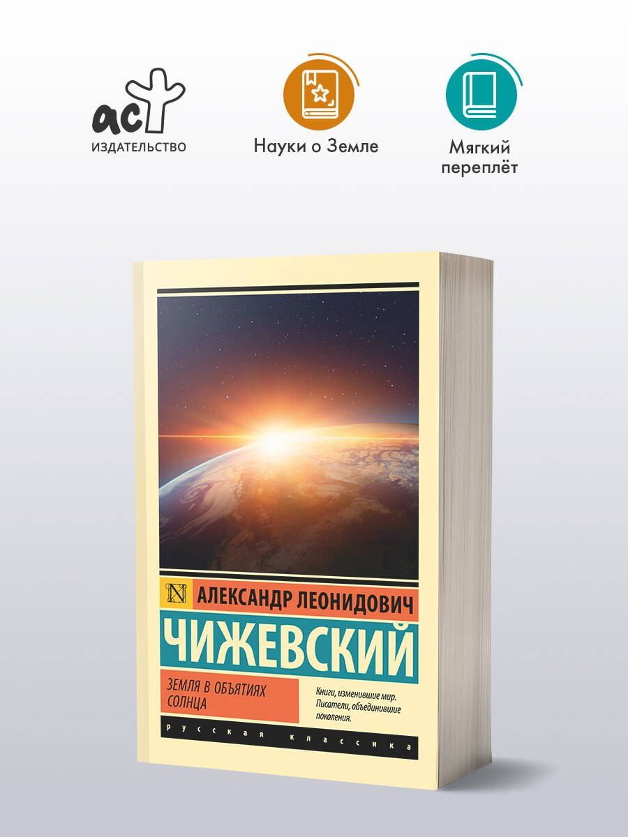 Александр Чижевский: Земля в объятиях Солнца