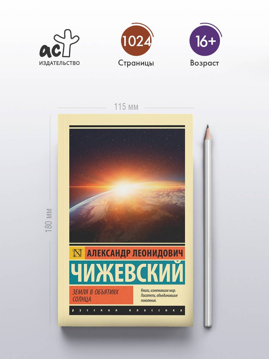 Александр Чижевский: Земля в объятиях Солнца