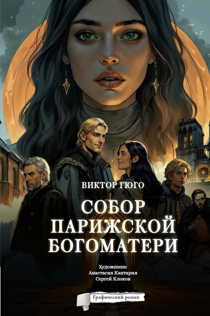 Виктор Гюго: Собор Парижской Богоматери. Графический роман