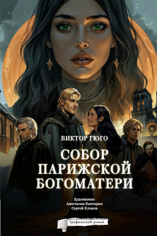 Виктор Гюго: Собор Парижской Богоматери. Графический роман