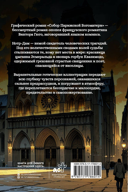 Виктор Гюго: Собор Парижской Богоматери. Графический роман