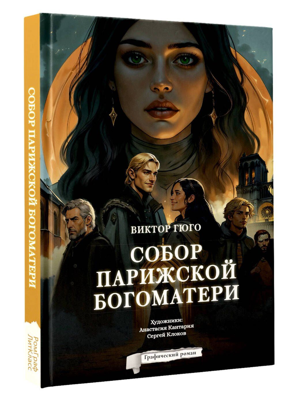 Виктор Гюго: Собор Парижской Богоматери. Графический роман
