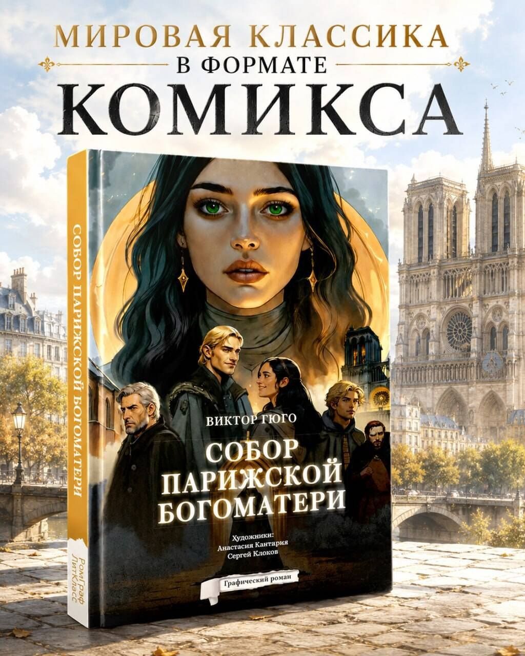 Виктор Гюго: Собор Парижской Богоматери. Графический роман