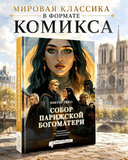 Виктор Гюго: Собор Парижской Богоматери. Графический роман