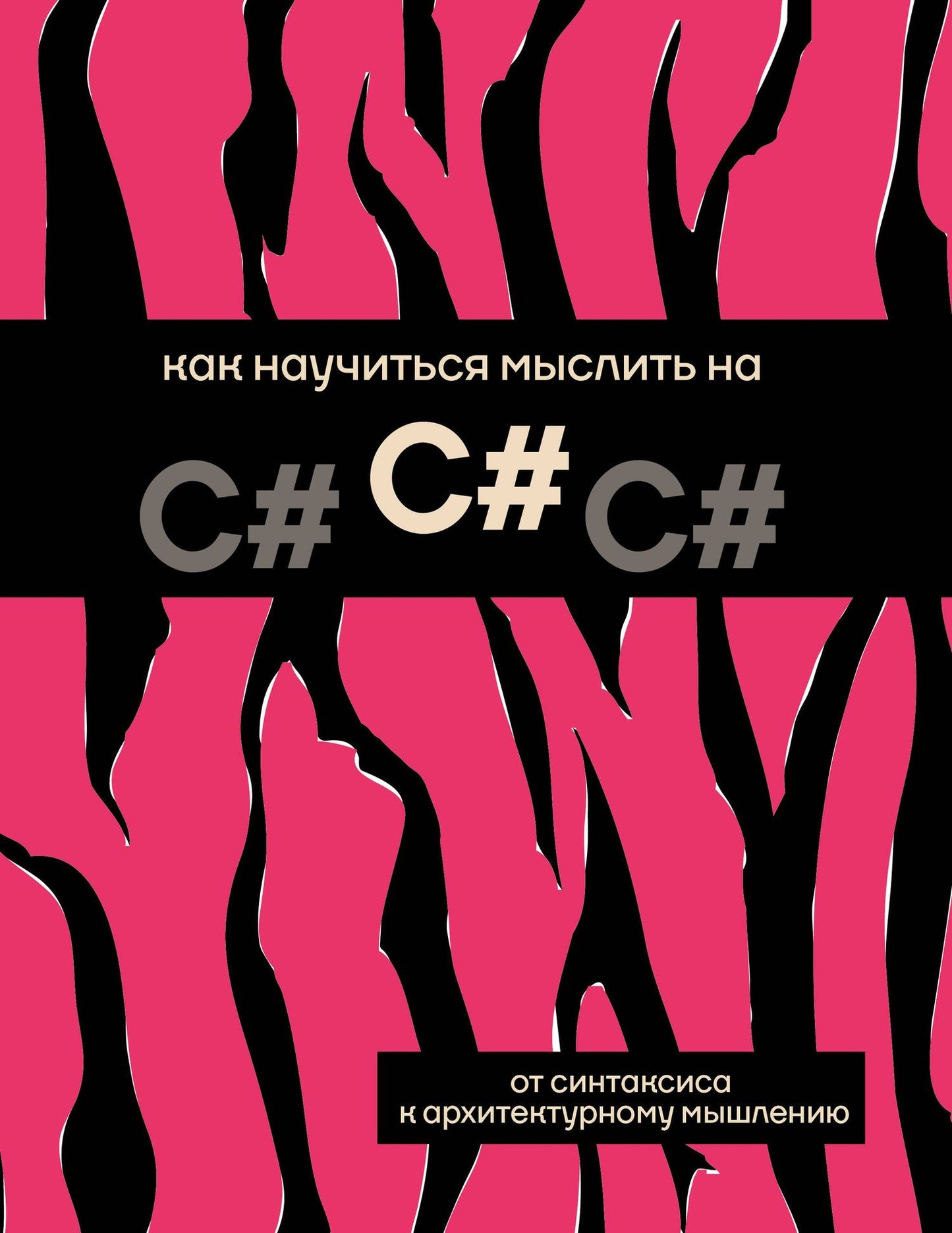 Как научиться мыслить на C#