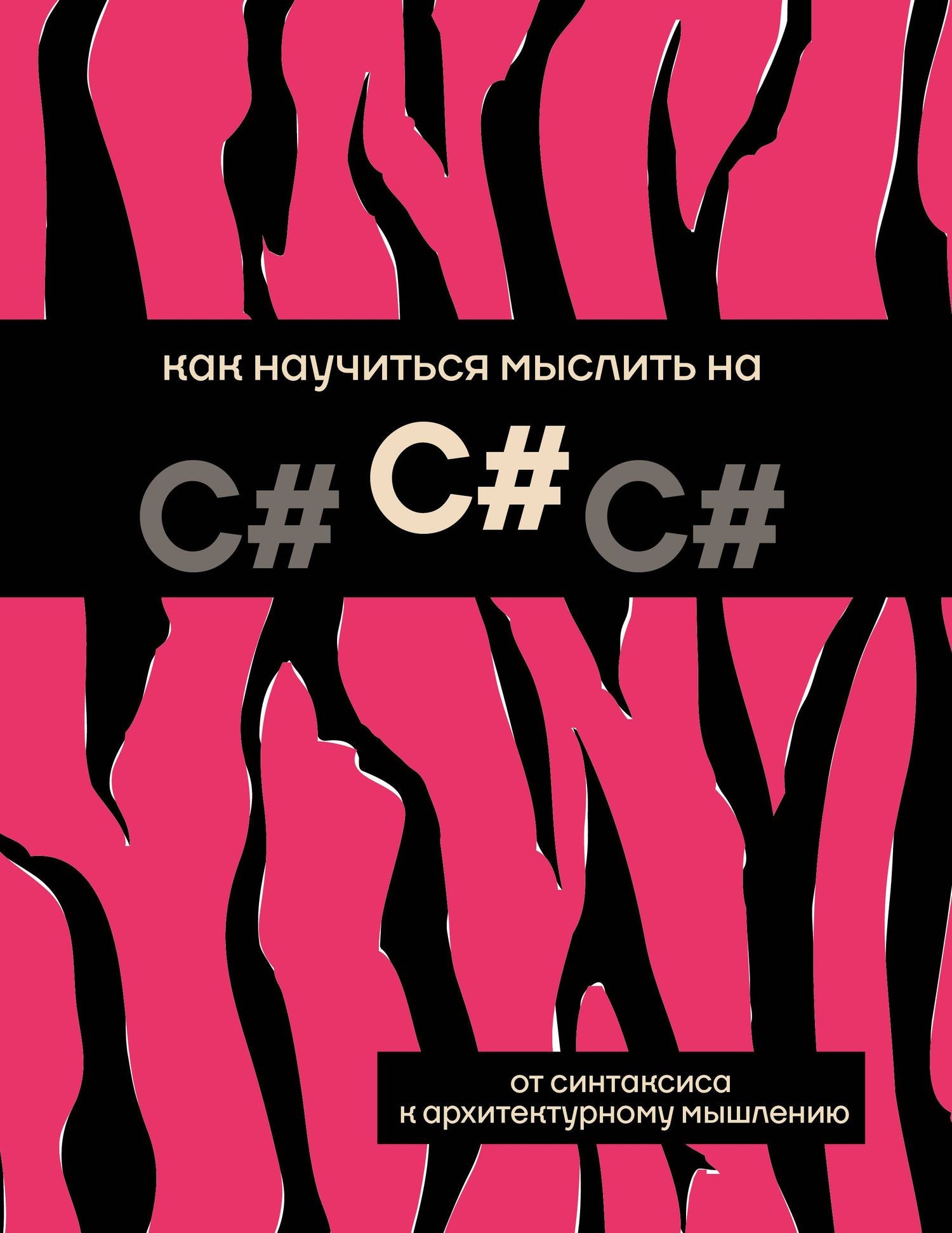 Как научиться мыслить на C#