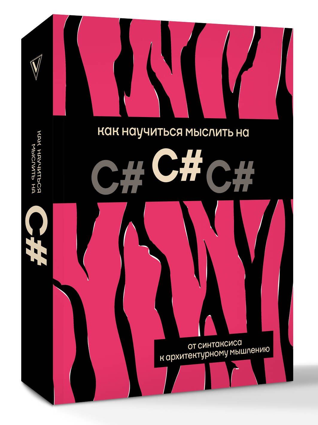 Как научиться мыслить на C#