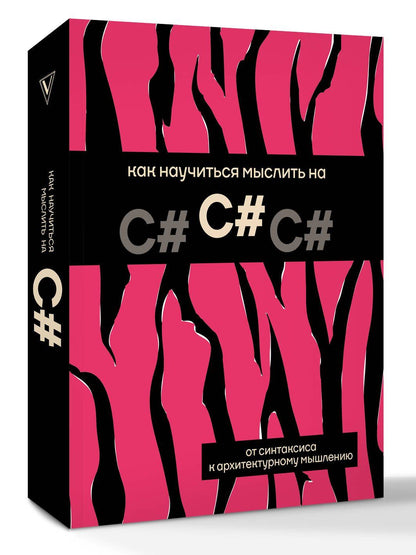 Как научиться мыслить на C#