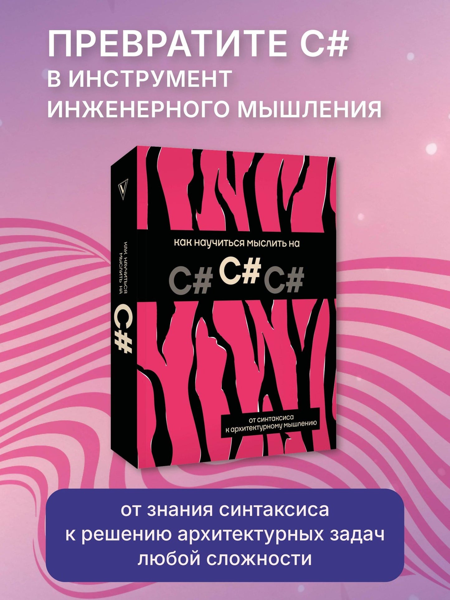 Как научиться мыслить на C#