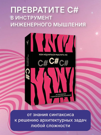 Как научиться мыслить на C#