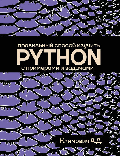 Александр Климович: Правильный способ изучить PYTHON с примерами и задачами