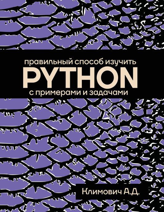 Александр Климович: Правильный способ изучить PYTHON с примерами и задачами