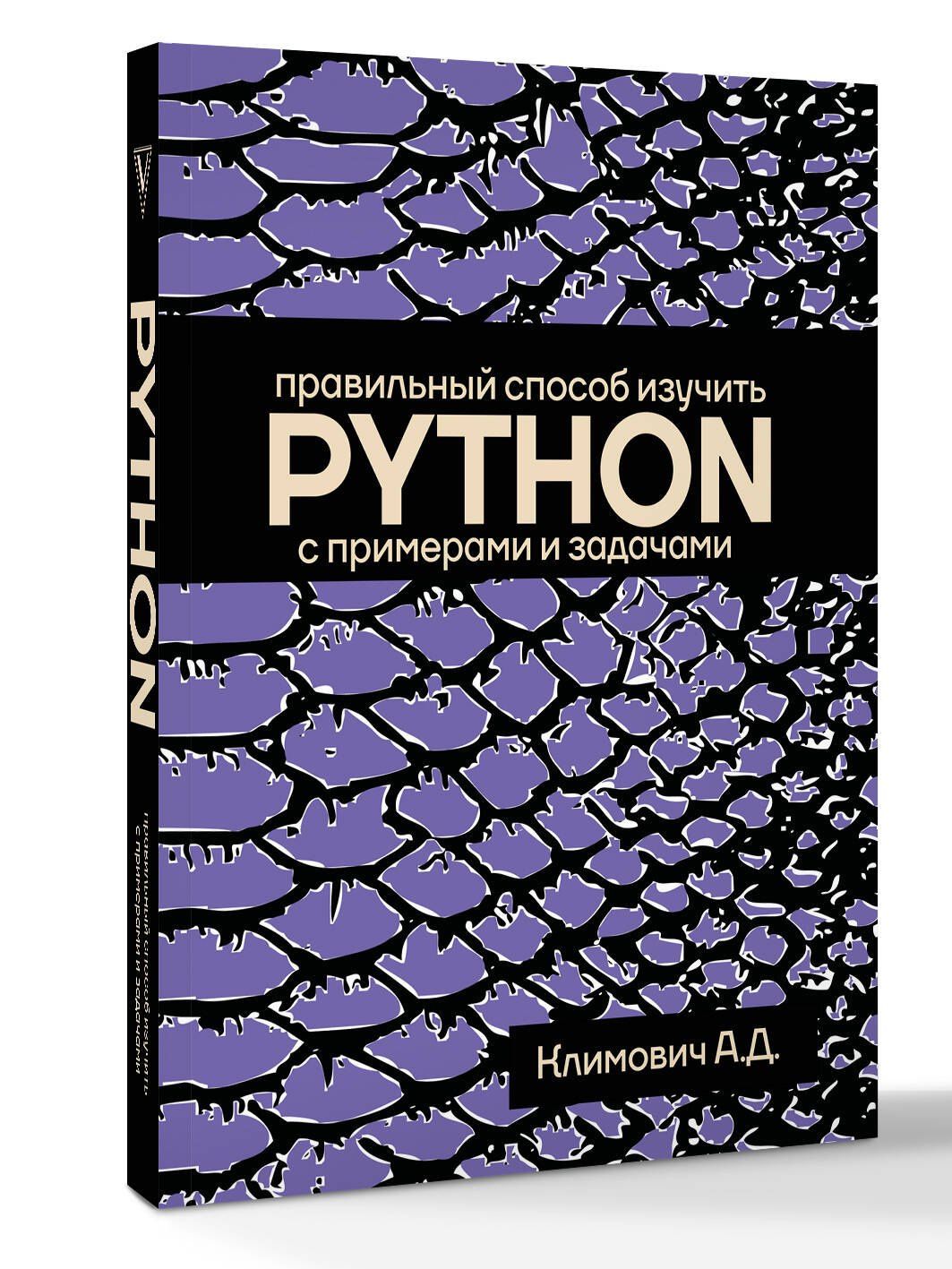 Александр Климович: Правильный способ изучить PYTHON с примерами и задачами