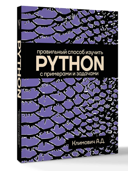 Александр Климович: Правильный способ изучить PYTHON с примерами и задачами