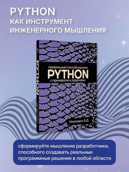 Александр Климович: Правильный способ изучить PYTHON с примерами и задачами