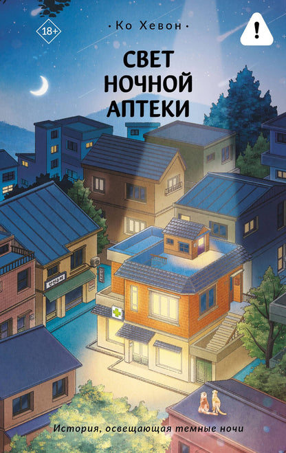Хевон Ко: Свет ночной аптеки