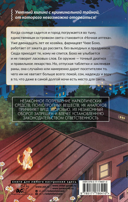 Хевон Ко: Свет ночной аптеки