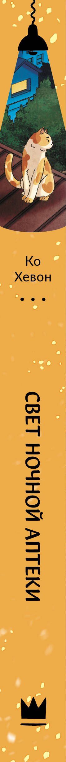Хевон Ко: Свет ночной аптеки
