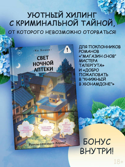 Хевон Ко: Свет ночной аптеки