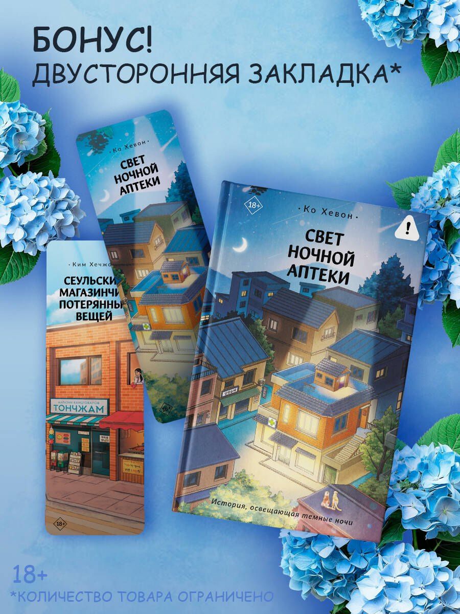 Хевон Ко: Свет ночной аптеки