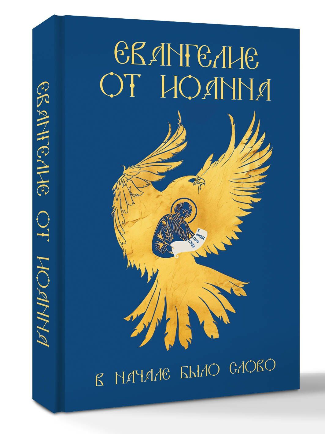 Евангелие от Иоанна. В начале было слово