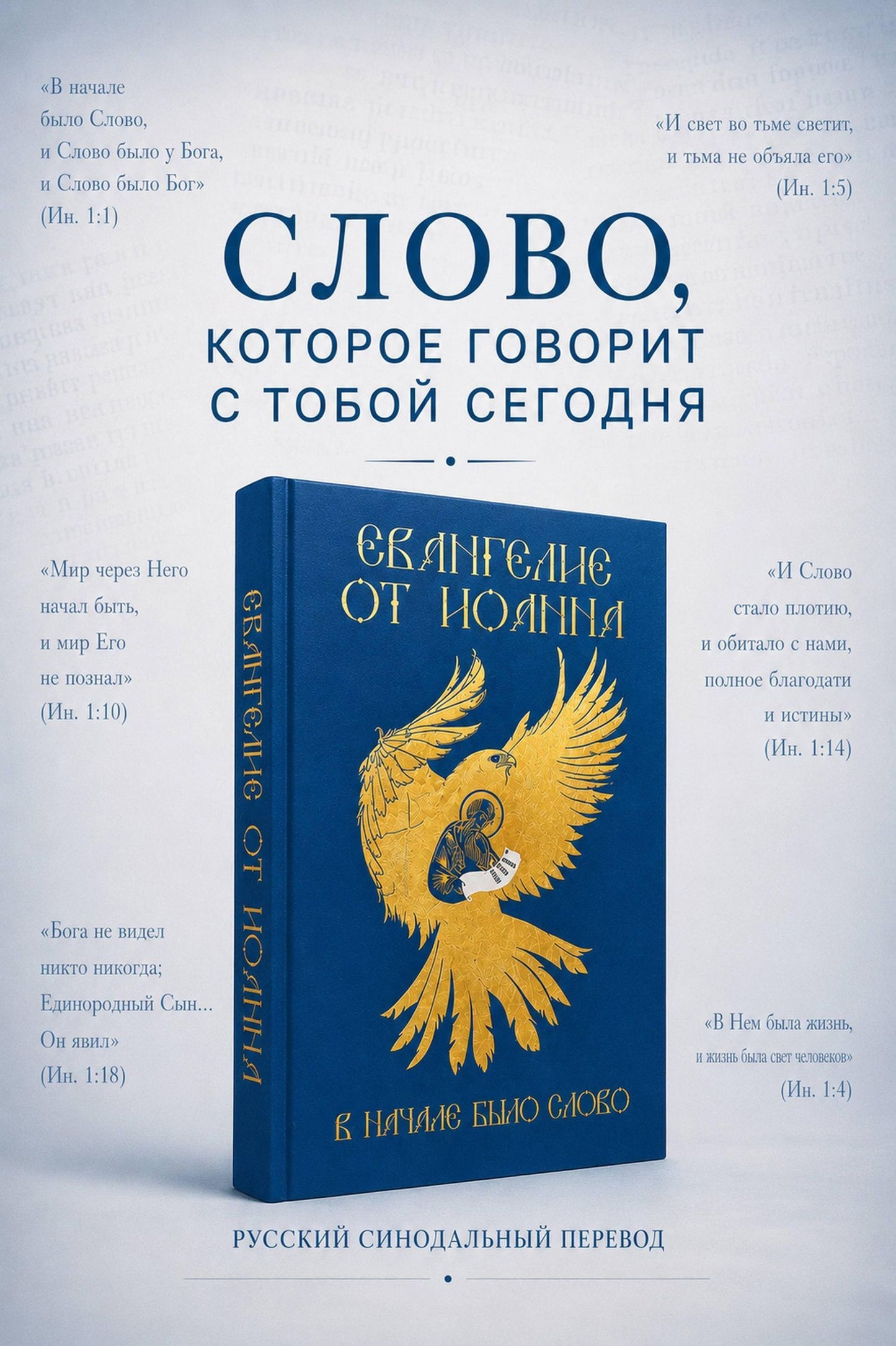Евангелие от Иоанна. В начале было слово