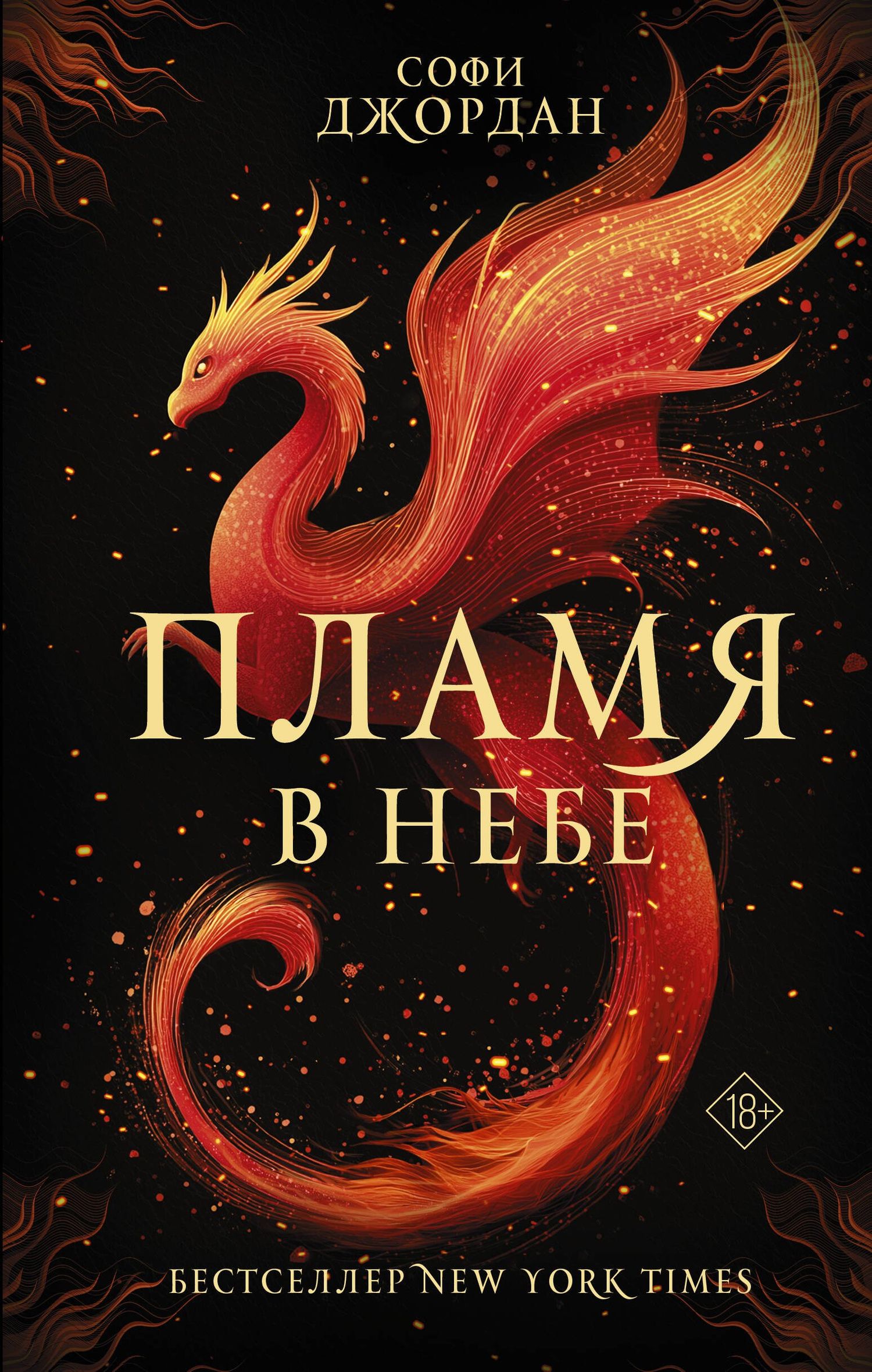 Софи Джордан: Пламя в небе